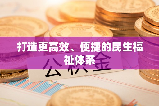 上城打造更高效、便捷的民生福祉体系