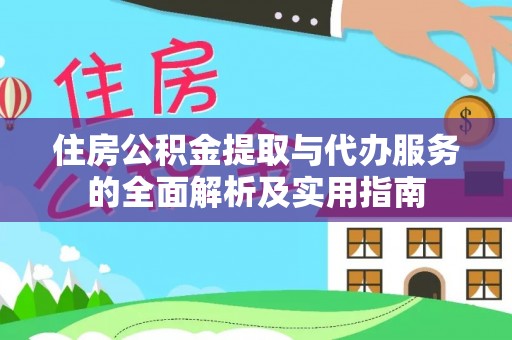 上城住房公积金提取与代办服务的全面解析及实用指南