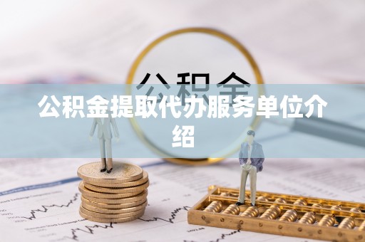 上城公积金提取代办服务单位介绍