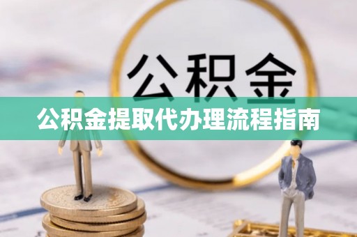 上城公积金提取代办理流程指南