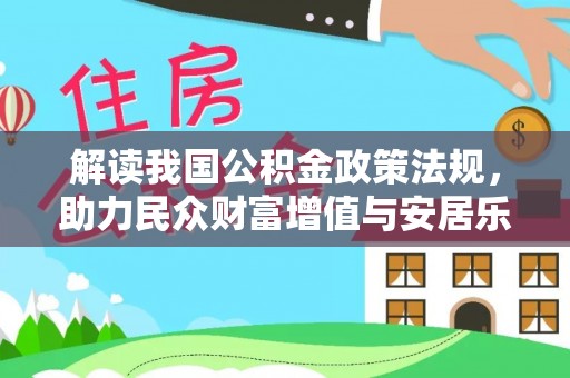 上城解读我国公积金政策法规，助力民众财富增值与安居乐业