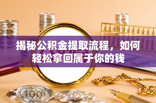 上城揭秘公积金提取流程，如何轻松拿回属于你的钱