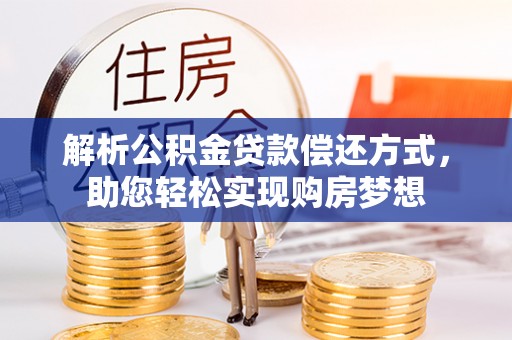 上城解析公积金贷款偿还方式，助您轻松实现购房梦想