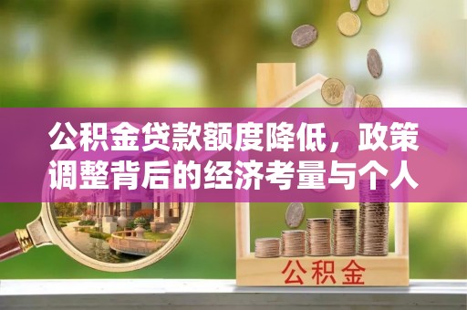 上城公积金贷款额度降低，政策调整背后的经济考量与个人应对策略