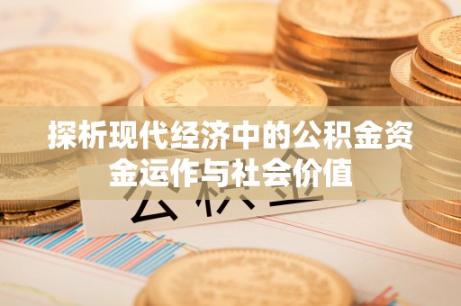 上城探析现代经济中的公积金资金运作与社会价值
