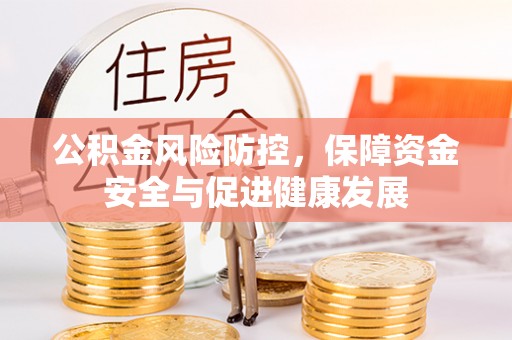上城公积金风险防控，保障资金安全与促进健康发展