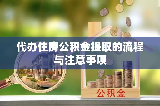 上城代办住房公积金提取的流程与注意事项