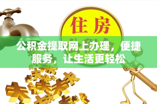 上城公积金提取网上办理，便捷服务，让生活更轻松