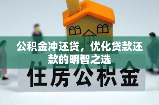 上城公积金冲还贷，优化贷款还款的明智之选
