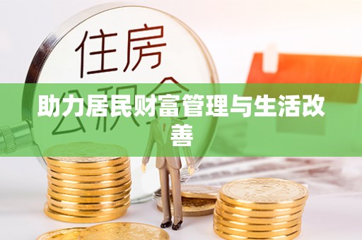 上城助力居民财富管理与生活改善