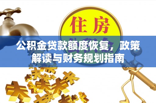 上城公积金贷款额度恢复，政策解读与财务规划指南