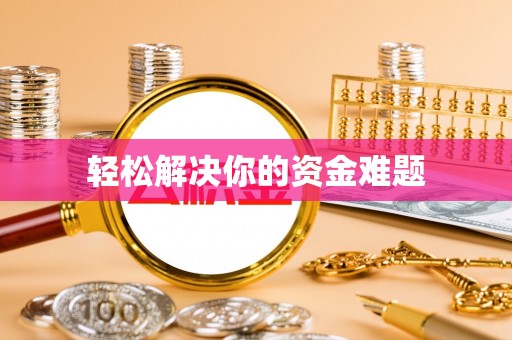 上城轻松解决你的资金难题