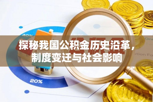 上城探秘我国公积金历史沿革，制度变迁与社会影响