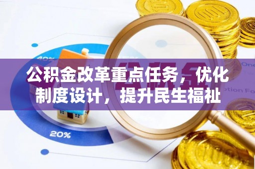 上城公积金改革重点任务，优化制度设计，提升民生福祉