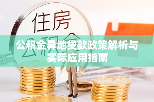 上城公积金异地贷款政策解析与实际应用指南