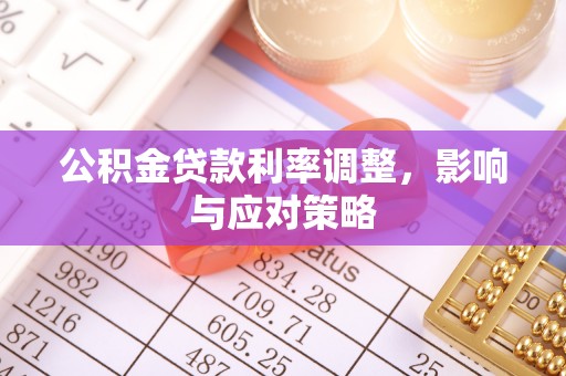 上城公积金贷款利率调整，影响与应对策略