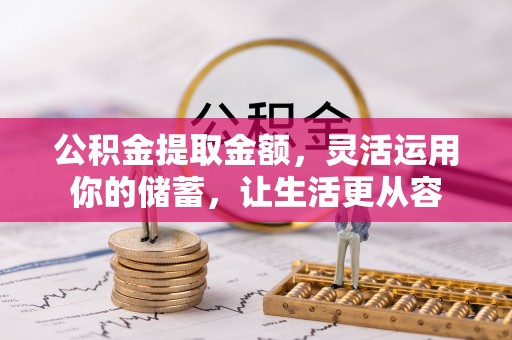 上城公积金提取金额，灵活运用你的储蓄，让生活更从容