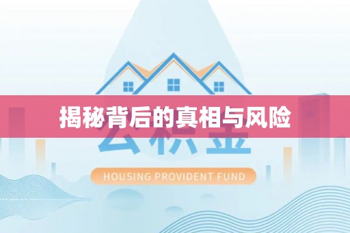 上城揭秘背后的真相与风险