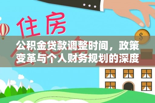 上城公积金贷款调整时间，政策变革与个人财务规划的深度解析