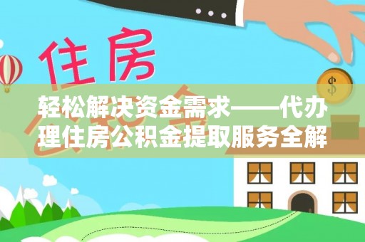 上城轻松解决资金需求——代办理住房公积金提取服务全解析