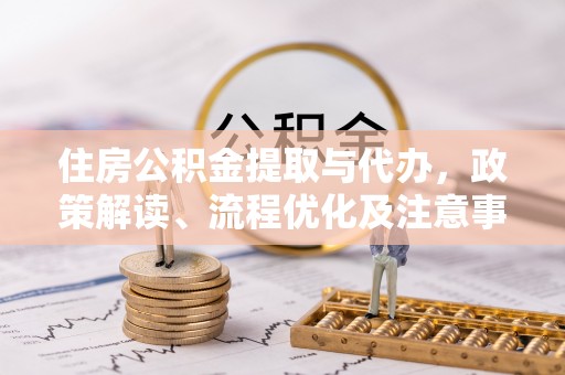 上城住房公积金提取与代办，政策解读、流程优化及注意事项
