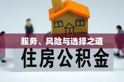 上城服务、风险与选择之道