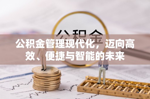 上城公积金管理现代化，迈向高效、便捷与智能的未来