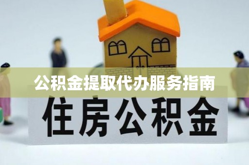 上城公积金提取代办服务指南