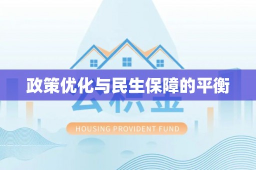 上城政策优化与民生保障的平衡