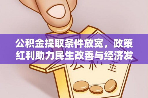 上城公积金提取条件放宽，政策红利助力民生改善与经济发展