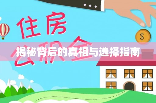 上城揭秘背后的真相与选择指南