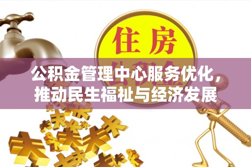 上城公积金管理中心服务优化，推动民生福祉与经济发展