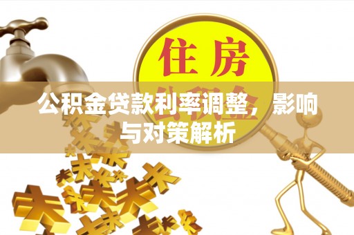 上城公积金贷款利率调整，影响与对策解析