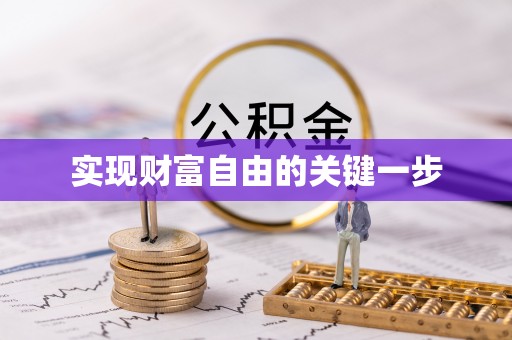 上城实现财富自由的关键一步