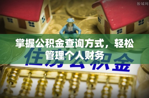 上城掌握公积金查询方式，轻松管理个人财务