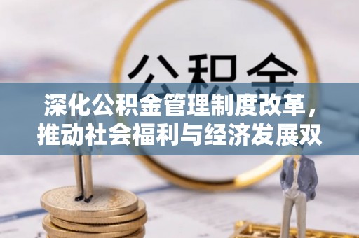 上城深化公积金管理制度改革，推动社会福利与经济发展双轨并行