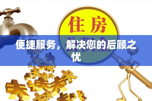 上城便捷服务，解决您的后顾之忧