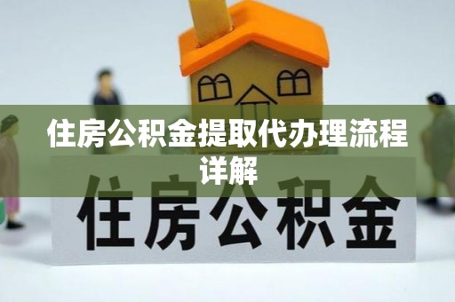 上城住房公积金提取代办理流程详解