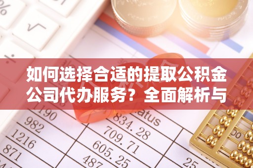 上城如何选择合适的提取公积金公司代办服务？全面解析与建议
