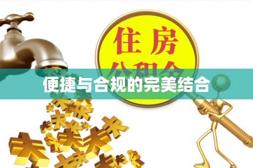 上城便捷与合规的完美结合
