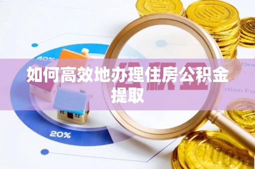 上城如何高效地办理住房公积金提取