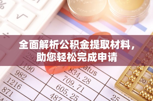 上城全面解析公积金提取材料，助您轻松完成申请