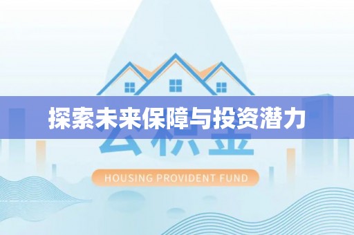 上城探索未来保障与投资潜力