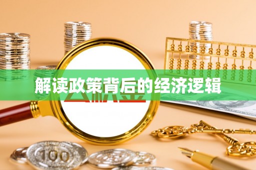 上城解读政策背后的经济逻辑