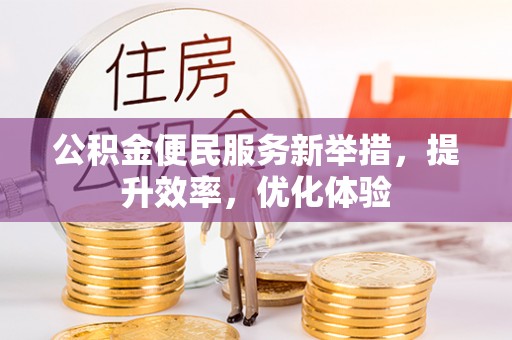 上城公积金便民服务新举措，提升效率，优化体验