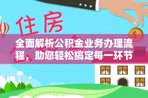 上城全面解析公积金业务办理流程，助您轻松搞定每一环节