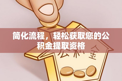 上城简化流程，轻松获取您的公积金提取资格