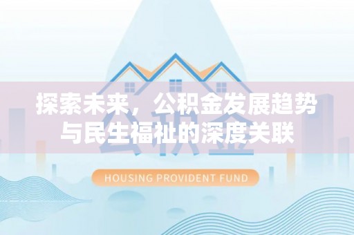 上城探索未来，公积金发展趋势与民生福祉的深度关联