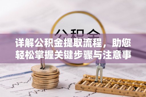 上城详解公积金提取流程，助您轻松掌握关键步骤与注意事项