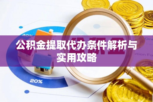 上城公积金提取代办条件解析与实用攻略